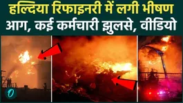 Haldia Refinery Fire: Fire breaks out at IOCL's Haldia refinery in West Bengal! Several employees suffer burns; panic ensues.