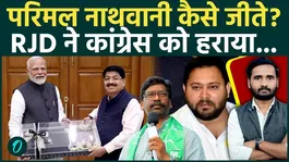 Jharkhand Rajya Sabha Election 2026: How Parimal Nathwani Win? Cross-Voting Sparks Questions on RJD