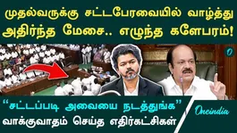 Birthday wishes for Chief Minister Vijay in the Assembly | Uproar in the House | Ruling party vs. Opposition