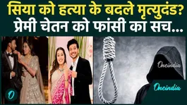 Ketan Agarwal Murder Case: Life imprisonment for Siya Goyal, death penalty for lover Chetan-what the law says.
