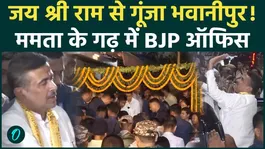 West Bengal: CM Suvendu Adhikari inaugurated the BJP office in Bhawanipur slogans of Jai Shri Ram were raised.