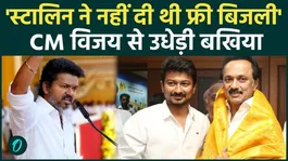 Tamil Nadu CM Thalapathy Vijay reveals Stalin's secret on 200 units of free electricity! Opposition stunned