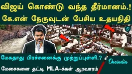 Vijay's Assembly Speech | Udhayanidhi's Reaction | Resolution in the Assembly opposing the construction of the Mekedatu dam