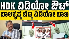 HD Kumaraswamy's Old Video Sparks Row: MLA HC Balakrishna Releases Clip on Bidadi Township Plan