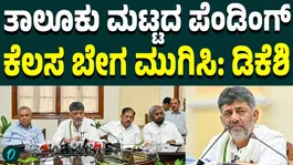 DK Shivakumar Directs Officials to Clear Pending Taluk-Level Works Quickly