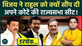 Why Did Tamil Nadu CM Thalapathy Vijay Give His Rajya Sabha Seat Quota to the Congress? What Did the DMK Say?