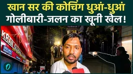 Khan Sir Coaching Center Attack CCTV Video: Rapid firing and vandalism at Khan Sir's coaching center