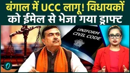 Bengal UCC Bill: Will the UCC Bill be introduced in the West Bengal Assembly? Will Suvendu Adhikari make history?