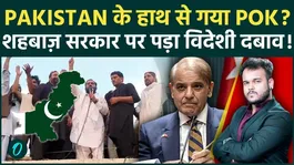 Will Pakistan Lose PoK? Global Pressure on Shehbaz Government Sparks Kashmir Debate