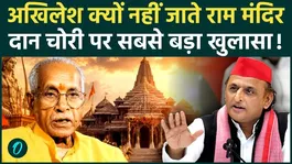 Ram Mandir Donation Scam: Why doesn't Akhilesh Yadav go to Ram Temple, fear of losing Muslim votes or...