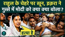 Iqra Hasan's blood boiled over Delhi Police lathicharge video, Rahul's nose broke and he roared at PM Modi. C.J.P.