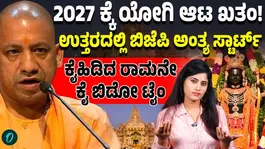 Ram Mandir Donation Scam Controversy: Will It Hurt Yogi Adityanath &amp; BJP in Uttar Pradesh? | Full Analysis