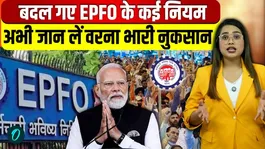 EPFO New Rules 2026: PF contribution rules changed, know 3 big changes for private employees