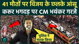 Vijay slams Tamil Nadu Police over Karur stampede; expresses anguish over 41 deaths; alleges DMK conspiracy