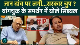 Sonam Wangchuk Hunger Strike: Kapil Sibal takes on government in support of Sonam Wangchuk | BJP