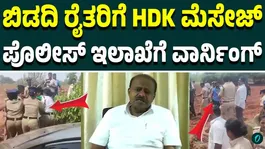 HD Kumaraswamy Slams Karnataka Government Over Bidadi Township Row | Farmers Protest