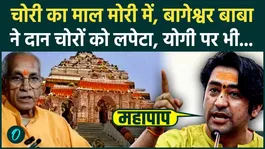 Dhirendra Shastri on Ram Mandir Donation Scam: Bageshwar Baba slams donation thieves, questions CM Yogi.