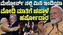 PM Modi Praises Indian Diaspora in Australia | Calls Third Visit a 'Hat-trick'