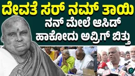 HD Revanna Reveals Emotional Reason Behind Mother Chennamma's Final Rites in Holenarasipura"