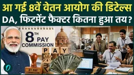 8th Pay Commission