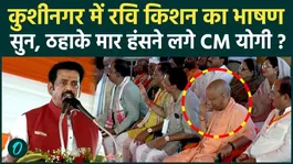 "Why so much anger?" What did Ravi Kishan say mid-speech that made CM Yogi burst into laughter?