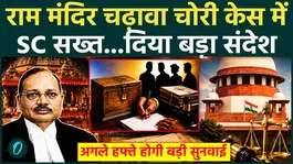 Ram Mandir Donation Scam: Supreme Court issues major directive regarding the theft of offerings | Supreme Court