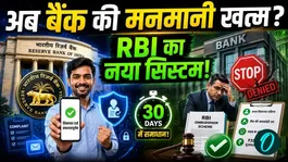 RBI New Rules: Banks aren't listening? Now justice will be provided directly through the RBI Ombudsman Scheme 2026