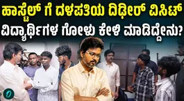 Tamil Nadu CM C. Joseph Vijay Makes Surprise Visit to Chennai Hostel | Students Raise Concerns
