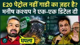 Manish Kashyap exposes Nitin Gadkari's lies regarding the E20 petrol controversy; what causes vehicles to be ruined?