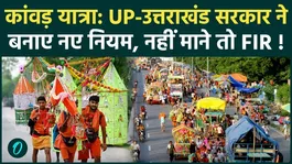 Kanwar Yatra 2026: New rules for the Kanwar Yatra in UP! Yogi government takes a strict stance