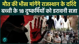 Shri Ganganagar Case Explained: 18 youths raped a girl in 3 hotels; perpetrators sentenced to death.