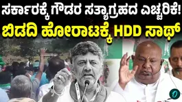 HD Devegowda Joins Farmers' Protest Against Karnataka Government's Bidadi Township Project