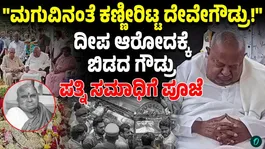 Devegowda Breaks Down at Wife Chennamma's Memorial;Emotional Tribute