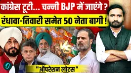 Punjab Congress Crisis: Charanjit Channi Join BJP? Randhawa &amp; Manish Tiwari Among 50 Rebel Leaders