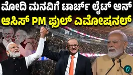 PM Modi's Appeal Creates Magical Moment in Seconds, Australian PM Left Emotional by Diaspora's Gesture