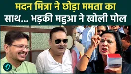 Why Madan Mitra left TMC, Mahua Moitra explained the reason, why ED was mentioned | BJP|