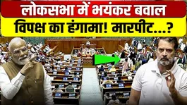 Lok Sabha Ruckus: Pushing and shoving and uproar in Parliament, why was the proceedings adjourned? Video