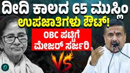 West Bengal OBC Reservation Shake-Up: 65 Muslim &amp; 9 Hindu Communities Removed From OBC List