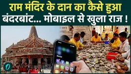 Ram Mandir Donation Scam: How was the stolen donation money distributed ?