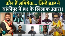 Bankipur By-Election 2026: Who Is Abhishek? BJP’s Candidate Against Prashant Kishor in Bankipur!