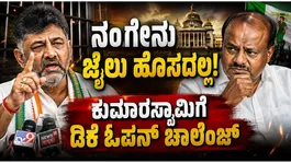 CM D.K. Shivakumar Hits Back at H.D. Kumaraswamy: 'They're Trying to Send Me to Jail