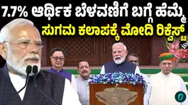 PM Modi Hails India's 7.7% Economic Growth Ahead of Monsoon Session Parliament 2026