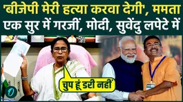 Mamata Banerjee VIDEO: BJP wants to kill me? Why did Mamata challenge CM Suvendu? TMC