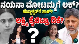 Who Will Get the Minister Post? Lakshmi Hebbalkar, Aarthi Krishna, Nayana Motamma in Race