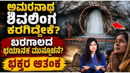 Amarnath Yatra 2026: Why Is the Sacred Ice Shivling Melting So Quickly? Baba Barfani Mystery