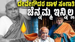 Former Prime Minister H.D. Deve Gowda's Wife Chennamma Passes Away