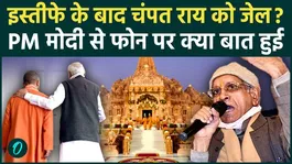 Ram Mandir Donation Scam BIG UPDATE: Champat Rai faces jail unless... Details of the phone conversation with PM Modi | UP