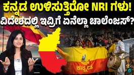 Kannada Schools Abroad! | How NRIs Are Saving Kannada for the Next Generation | Inspiring Story