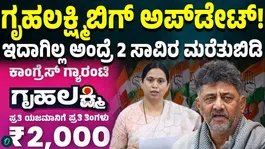 DK Shivakumar Clarifies Gruha Lakshmi Biometric Rule | No Beneficiaries Will Be Removed