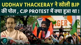 Uddhav Thackeray Criticizes BJP Over Student Issues | What Happened at the CJP Protest?